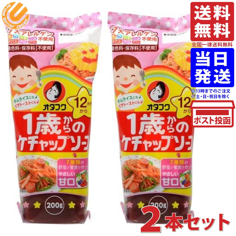 オタフクソース 1歳からのケチャップソース 200g ×2本セット 送料無料