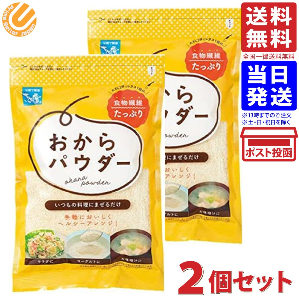 さとの雪 おからパウダー 80g ×2個 送料無料