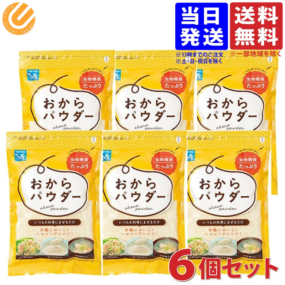 さとの雪 おからパウダー 80g ×6個 送料無料(一部地域を除く)