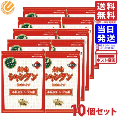 創味シャンタン 粉末タイプ 50g 10袋セット 送料無料 配送Nのサムネイル