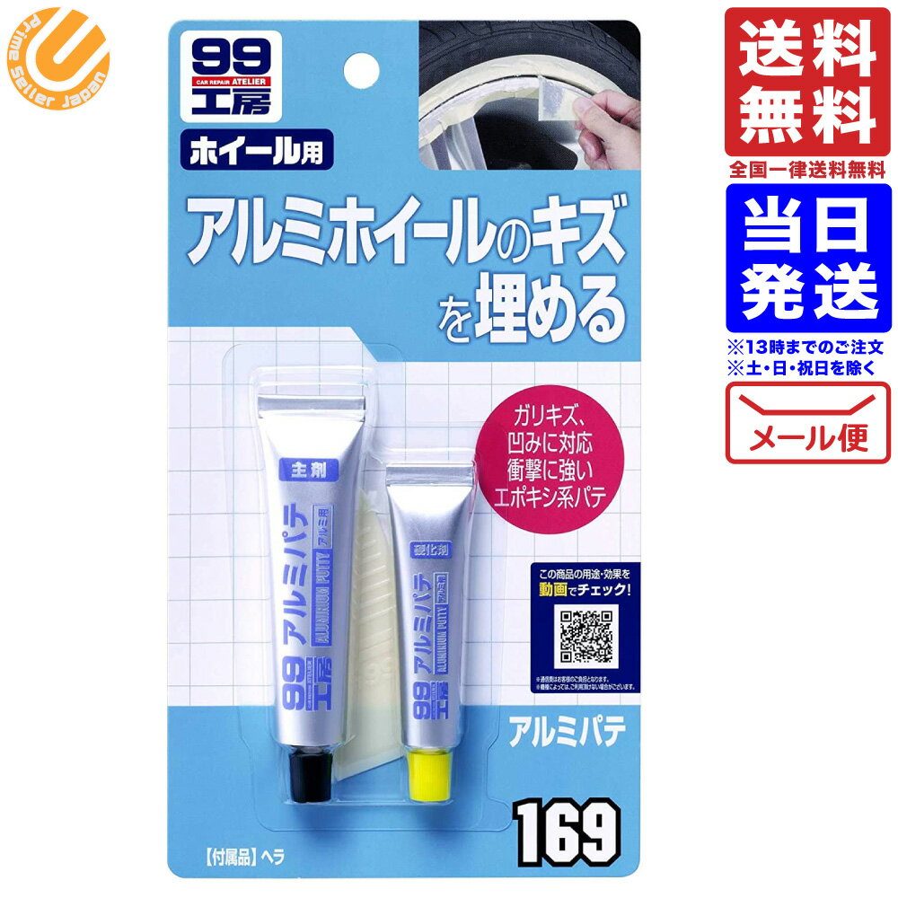 ソフト99 SOFT99 補修用品 アルミパテ 20G 09169 送料無料 配送N