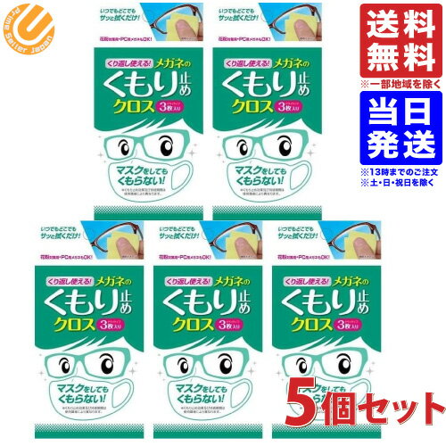 くり返し使える メガネのくもり止めクロス 3枚入り×5個セット ソフト99 送料無料