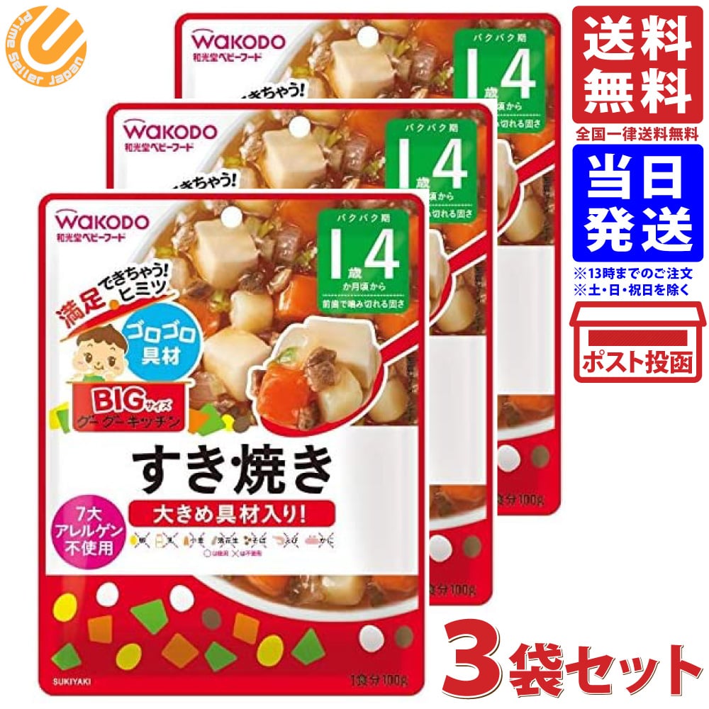 和光堂 BIGサイズのグーグーキッチン すき焼き 100g 16ヶ月頃から 3個セット 送料無料
