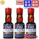 共立 バニラエッセンス 28ml ×3個 送料無料