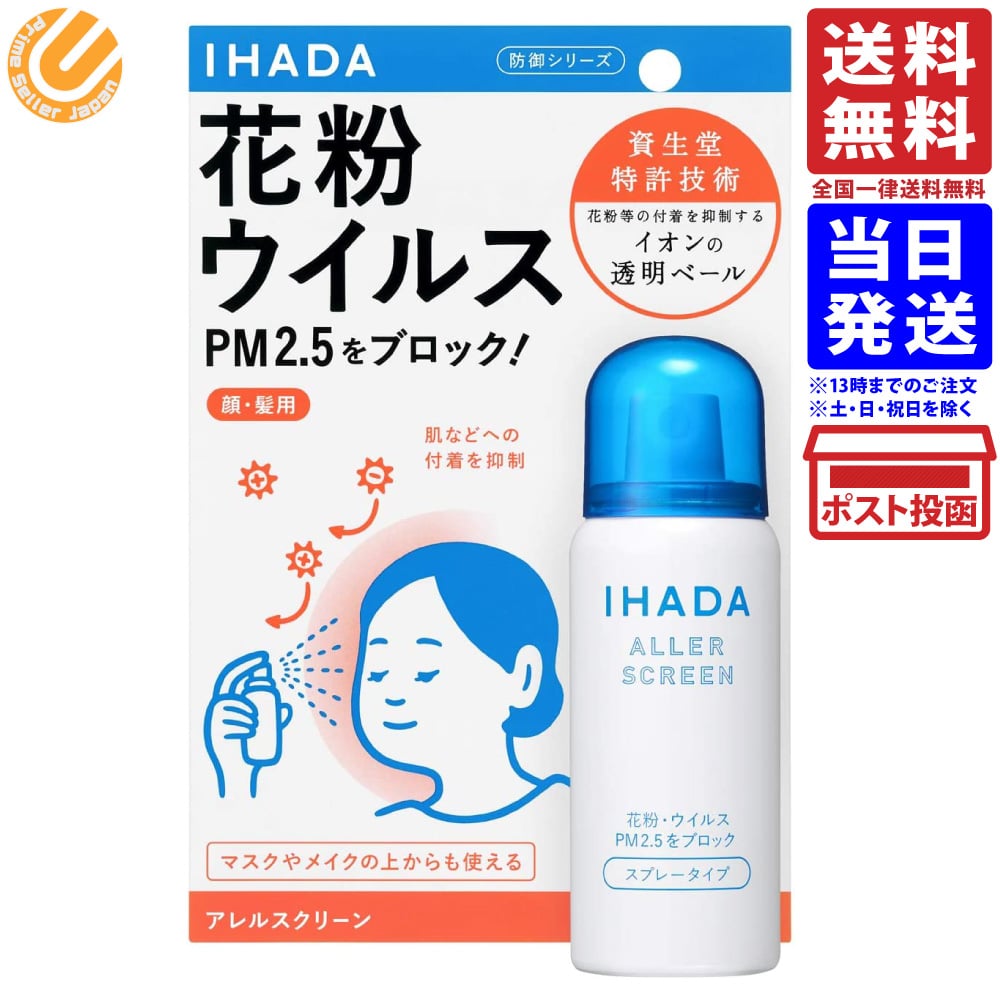 資生堂薬品 イハダ アレルスクリーン EX スプレータイプ 花粉 ウイルス PM2.5をブロック 50g 送料無料