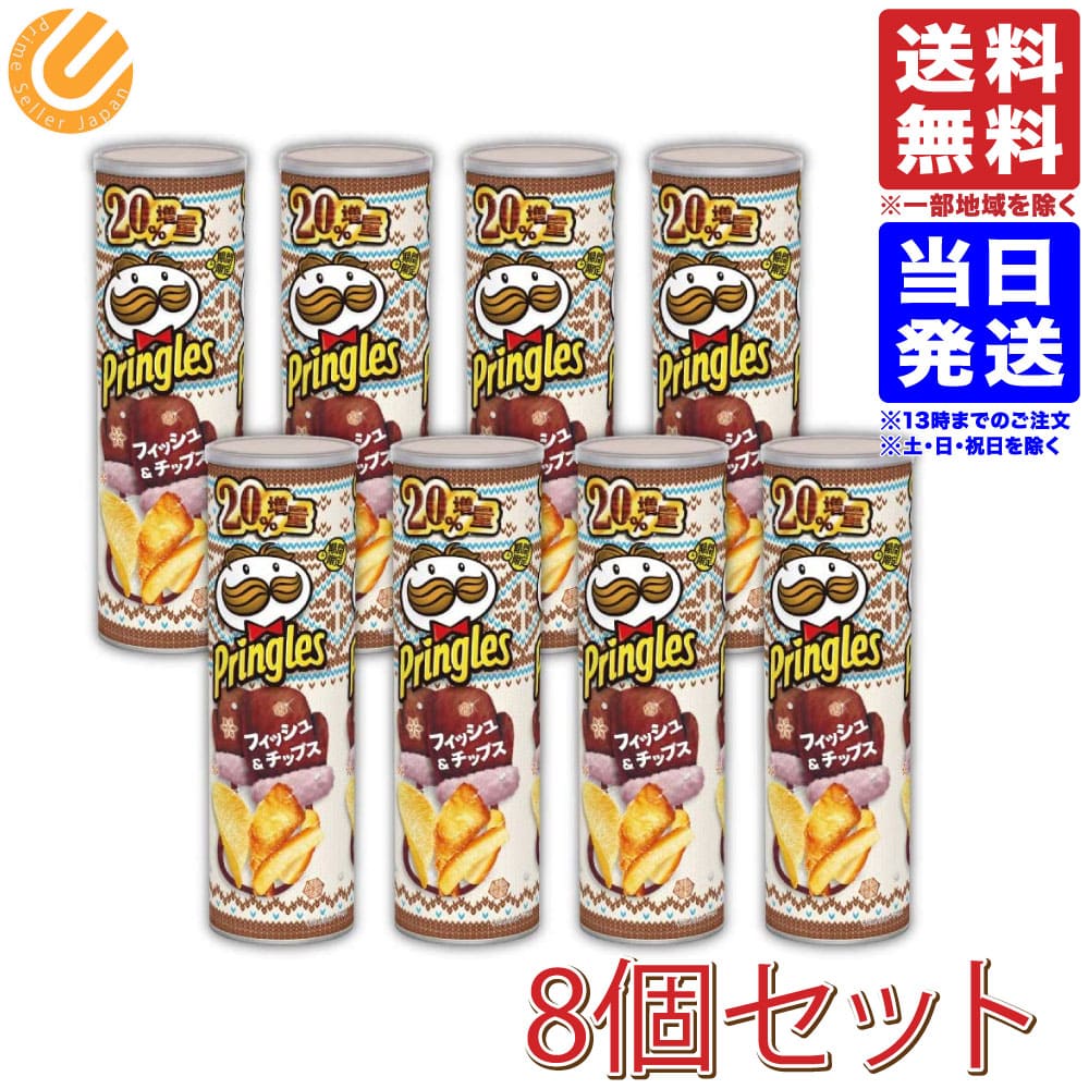 日本ケロッグ プリングルズ 冬季限定増量缶 LOMDONフィッシュ＆チップス 132g ×8個 送料無料（一部地域を除く）