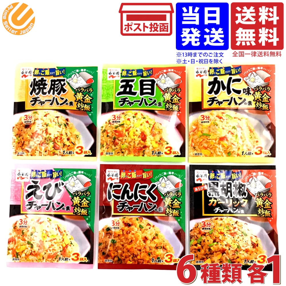 永谷園 チャーハンの素 焼豚 五目 かに味 えび にんにく 黒胡椒ガーリック 各1個 計6個 6種セット 送料無料