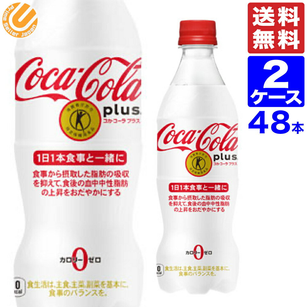 コカ・コーラプラス 470ml PET 48 本（24本×2ケース）送料無料 ペットボトル コカコーラプラス コカコーラ 特保 48本…