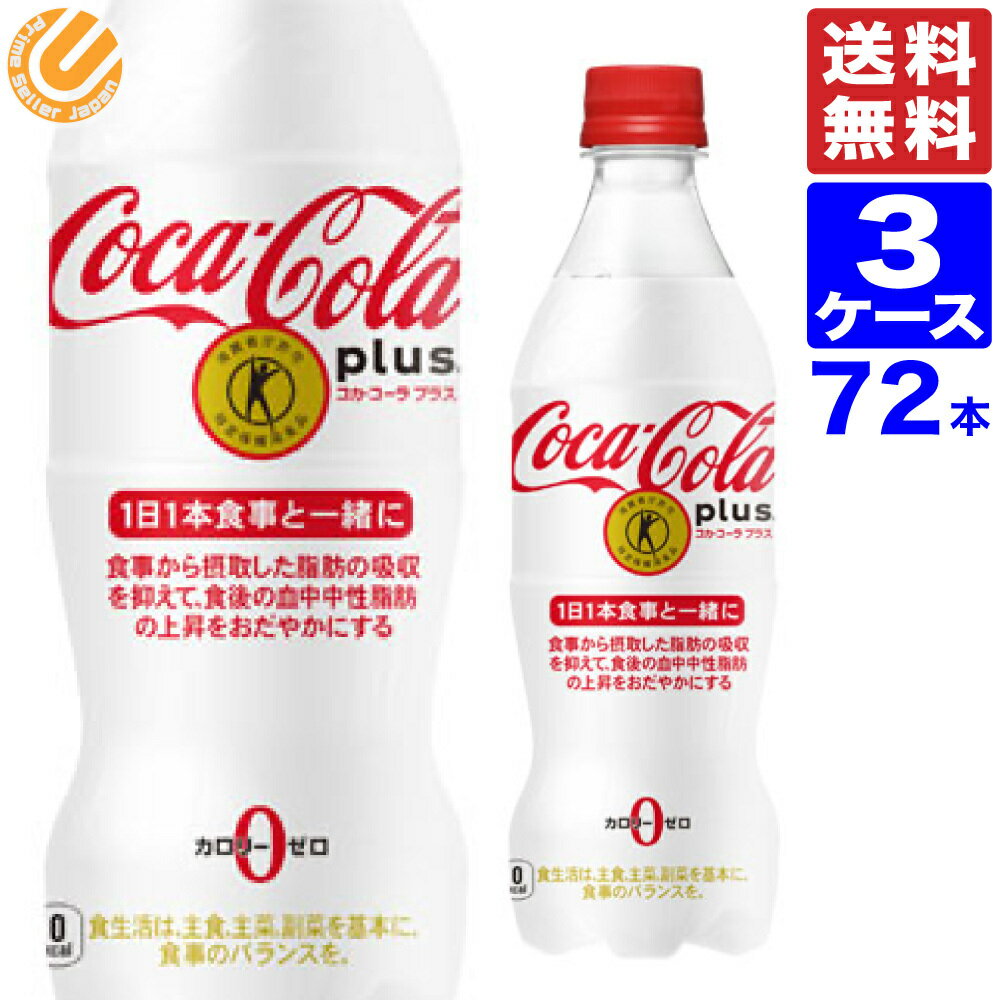 コカ・コーラ プラス 470ml PET ペットボトル 72本 3ケース 全国送料無料 メーカー直送 コカコーラ トクホ 特保 特定…