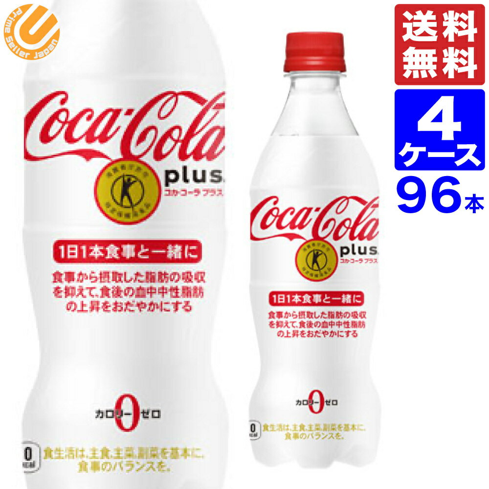 コカ・コーラ プラス 470ml PET ペットボトル 96本（24本×4ケース） 全国送料無料 メーカー直送 コカコーラ トクホ …