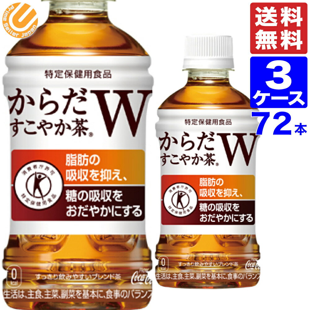 からだすこやか茶W 350ml PET ペットボトル 72本 3ケース 全国送料無料 メーカー直送 コカコーラ トクホ