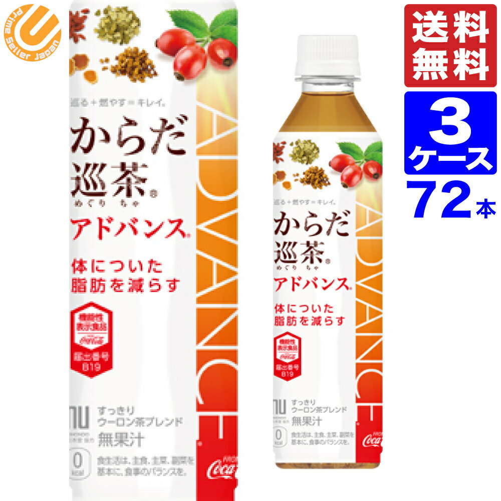 からだ巡り茶アドバンス 410ml PET 送料無料 72本（24本×3ケース）ペットボトル メーカー直送 からだ巡茶 アドバンス からだ巡茶 からだめぐり茶 機能性表示食品 ウーロン茶 緑茶 高麗人参