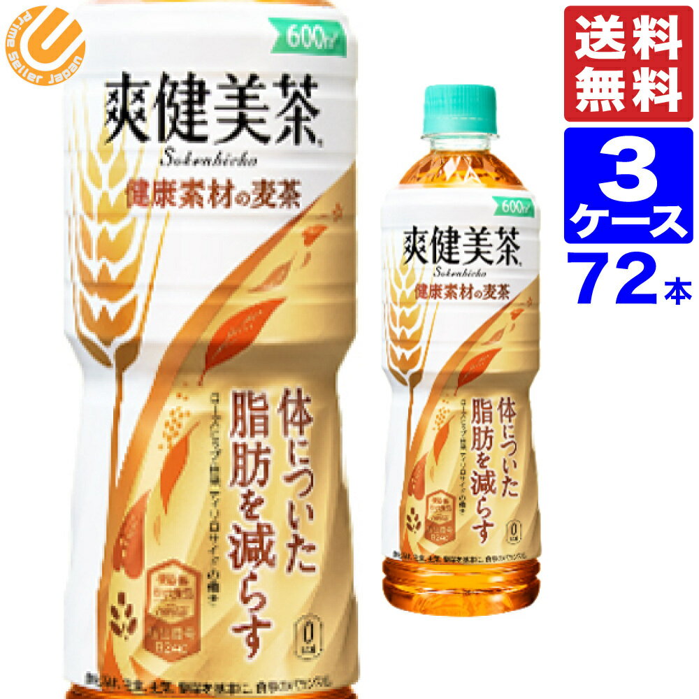 爽健美茶 健康素材の麦茶 600ml PET 72本（24×3ケース）全国送料無料 メーカー直送 そうけんびちゃペットボトル 麦茶 爽健美茶むぎちゃ そうけんび 機能性食品 体脂肪を減らす