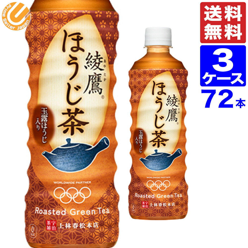 綾鷹 ほうじ茶 PET 525ml 