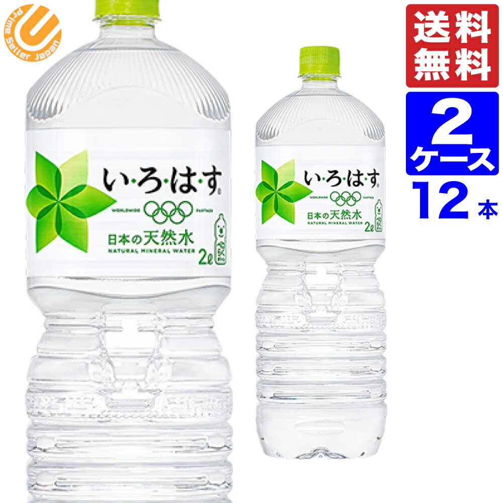 いろはす い・ろ・は・す PET 2L 12本（6本×2ケース）全国送料無料 メーカー直送 水 ミネラルウォータ 軟水 ペットボトル お得 まとめ買い