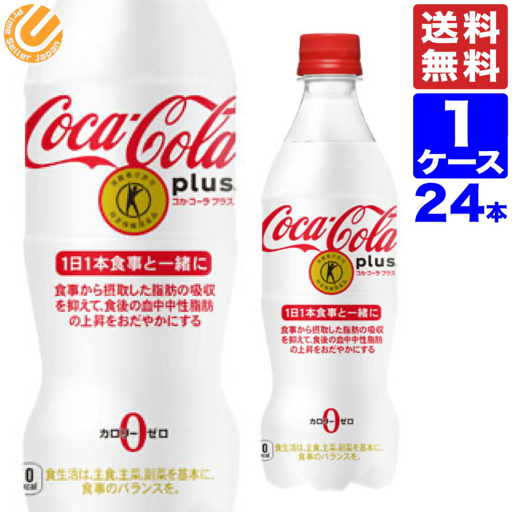 コカ・コーラ プラス 470ml PET ペットボトル 24本 1ケース 全国送料無料 メーカー直送 トクホ 炭酸 トクホ コーラ …