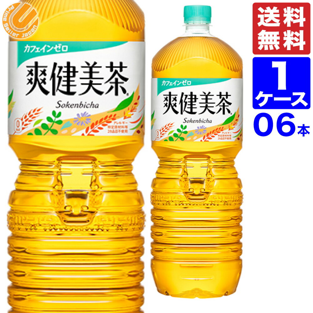 爽健美茶 PET 2L　6本 1ケース 全国送