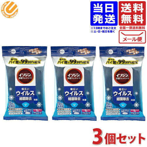 イソジン 除菌ウェットシート 携帯用 15枚 ×3個セット 送料無料 配送N