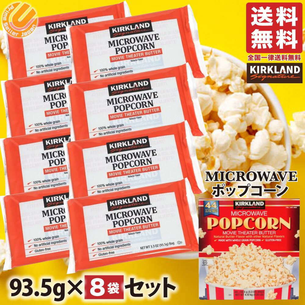 1000円ポッキリ 送料無料 訳あり コストコ ポップコーン カークランド 電子レンジ用 お試し 93.5g 8袋セット ポイント消化
