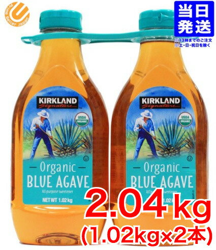 アガベシロップ オーガニック カークランド ブルーアガベ 1.02kg ×2本 有機 天然甘味料 アガベシロップ 低GI コストコ 通販