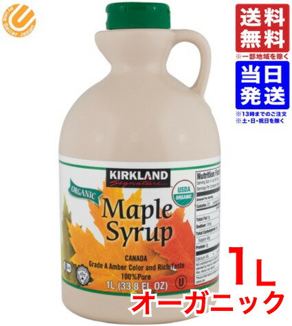 コストコ カークランド メープルシロップ オーガニック 1L 送料無料 あす楽