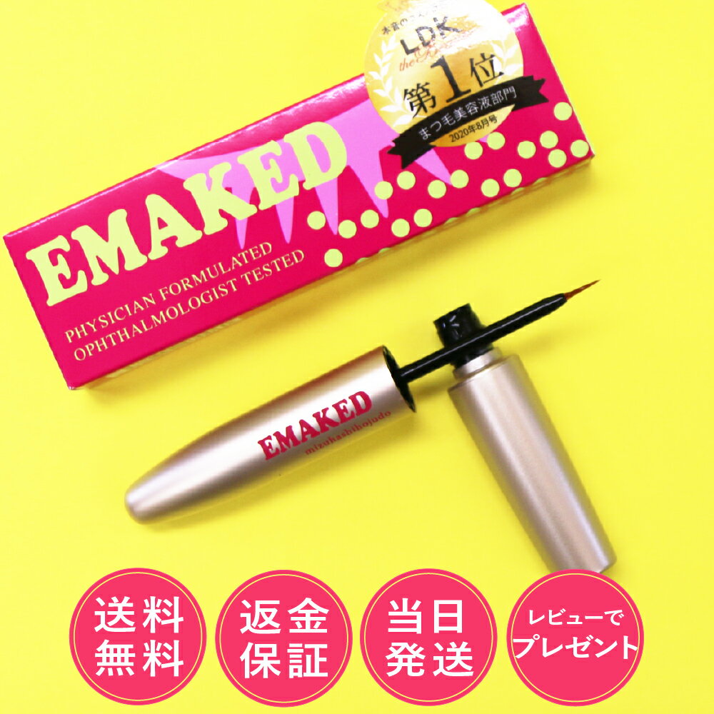 エマーキット まつげ美容液 水橋保寿堂製薬 EMAKED 2ml 正規品 送料無料 全額返金保証付き レビューでフェイスマスクプレゼント あす楽