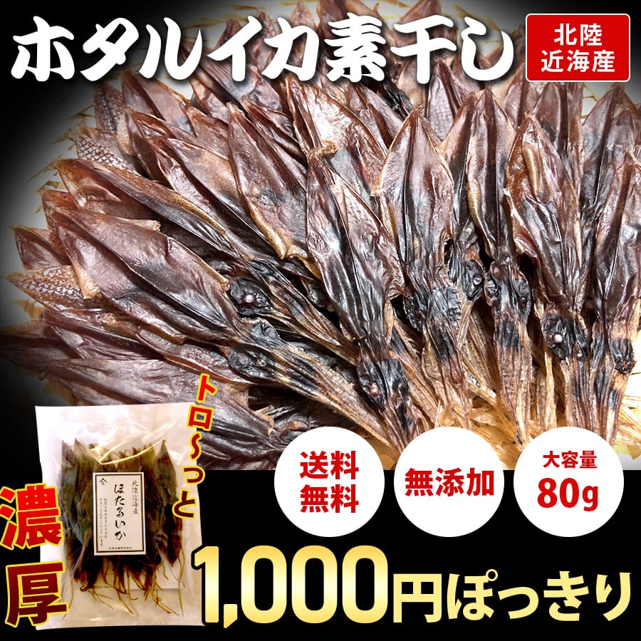 ほたるいか 素干し 姿干 大容量 80g 北陸近海産 1000円ポッキリ 送料無料 無添加 ホタルイカ お取り寄せグルメ お土産 メール便 ポイント消化