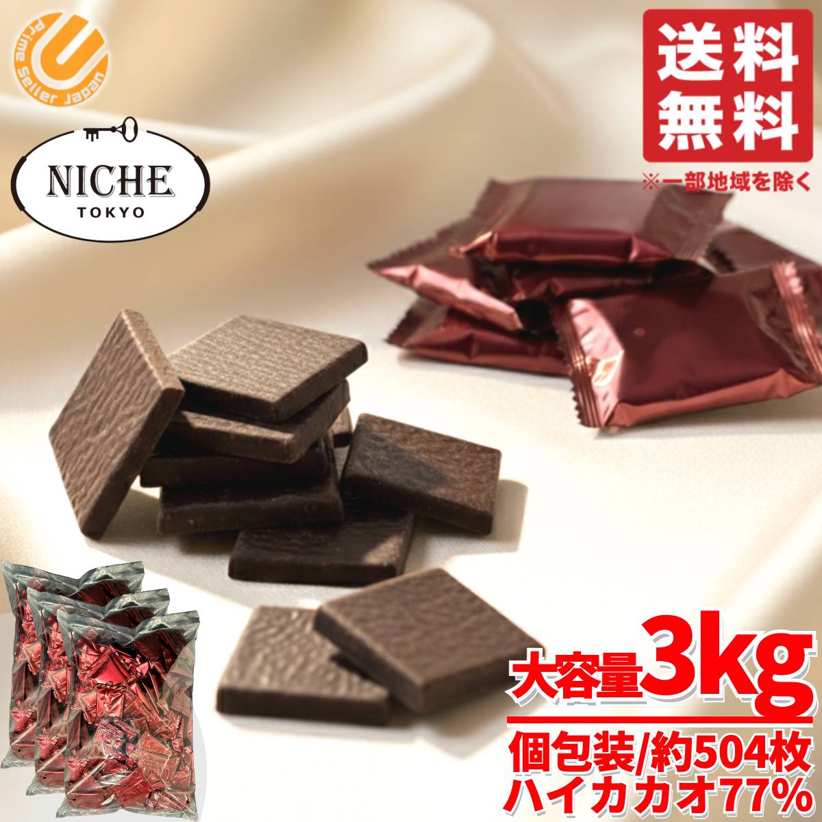 ハイカカオ チョコレート ダークチョコ 77% SWEET 77 ビッグシェアパック 3kg(6g×約504枚) PSJオリジナル ニーシュ NICHE コストコ 通販 送料無料