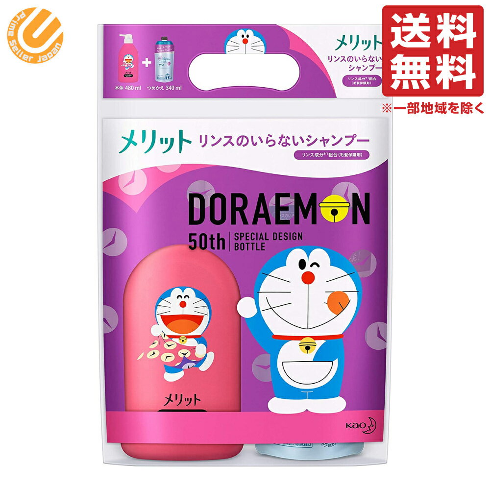 メリット リンスのいらないシャンプー ドラえもん 50th スペシャルデザインボトル + つめかえ用 セット (デザインボトル480ml+つめかえ用340ml)のサムネイル