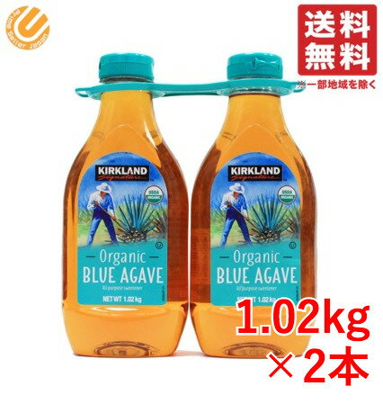 楽天PrimeSellerJapan 楽天市場店アガベシロップ 有機 オーガニック カークランド ブルーアガベ 1.02kg 2本 送料無料 コストコ 通販