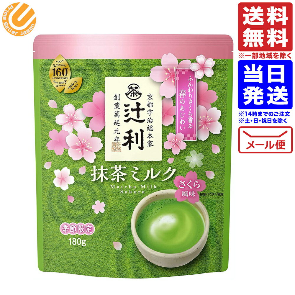 片岡物産 辻利 抹茶ミルク さくら風味 180g 配送Nのサムネイル