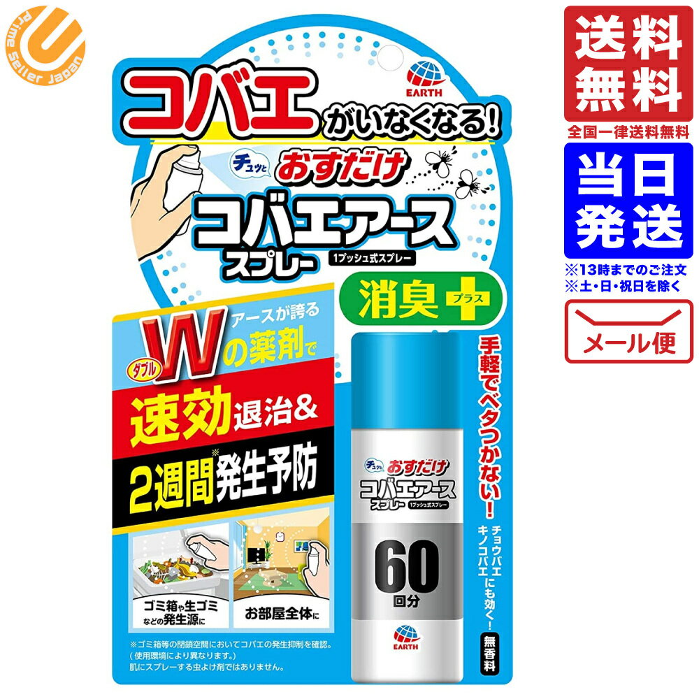 おすだけ コバエアース スプレー 駆除・発生予防 60回分 コバエがいなくなる 送料無料 配送N2