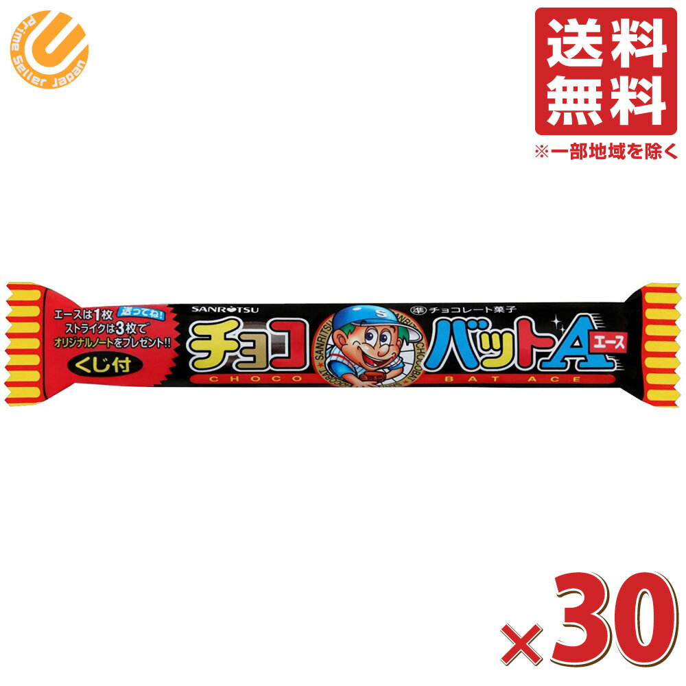 三立製菓 チョコバットエース 1本×30本 送料無料 常温便 返品不可【北海道・沖縄・離島は別途送料】