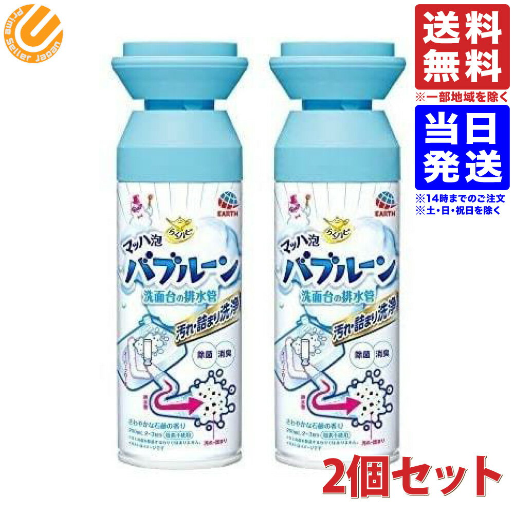 らくハピ マッハ泡 バブルーン 洗面台の排水管 200ml ×2本セット 送料無料（一部地域は除く）