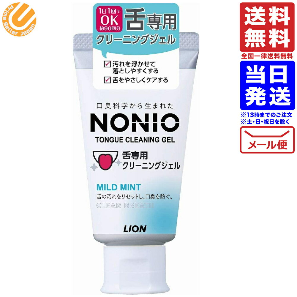 NONIO ノニオ 舌専用クリーニングジェル 45g 送料無料 配送N