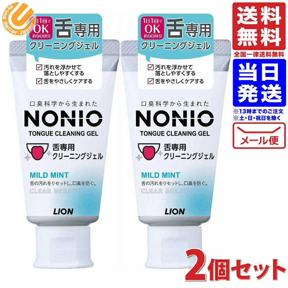 【2個セット】NONIO ノニオ 舌専用クリーニングジェル 45g 送料無料 配送N
