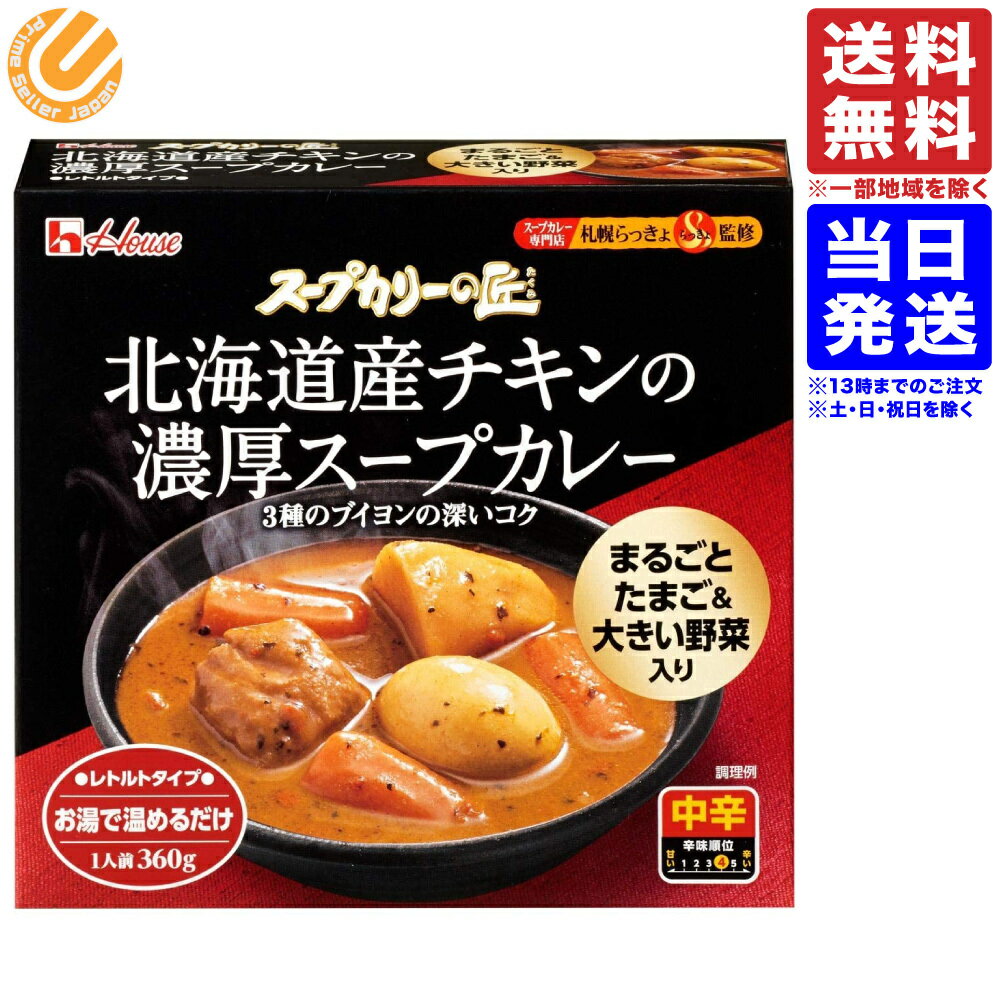 ハウス スープカリーの匠 北海道産チキンの濃厚スープカレー 中辛 360g マツコの知らない世界のサムネイル