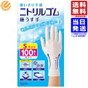 使いきり手袋 ニトリルゴム 極うす手 Sサイズ ホワイト 100枚 使い捨て 大容量 食品衛生法適合 送料無料(一部地域を除く)