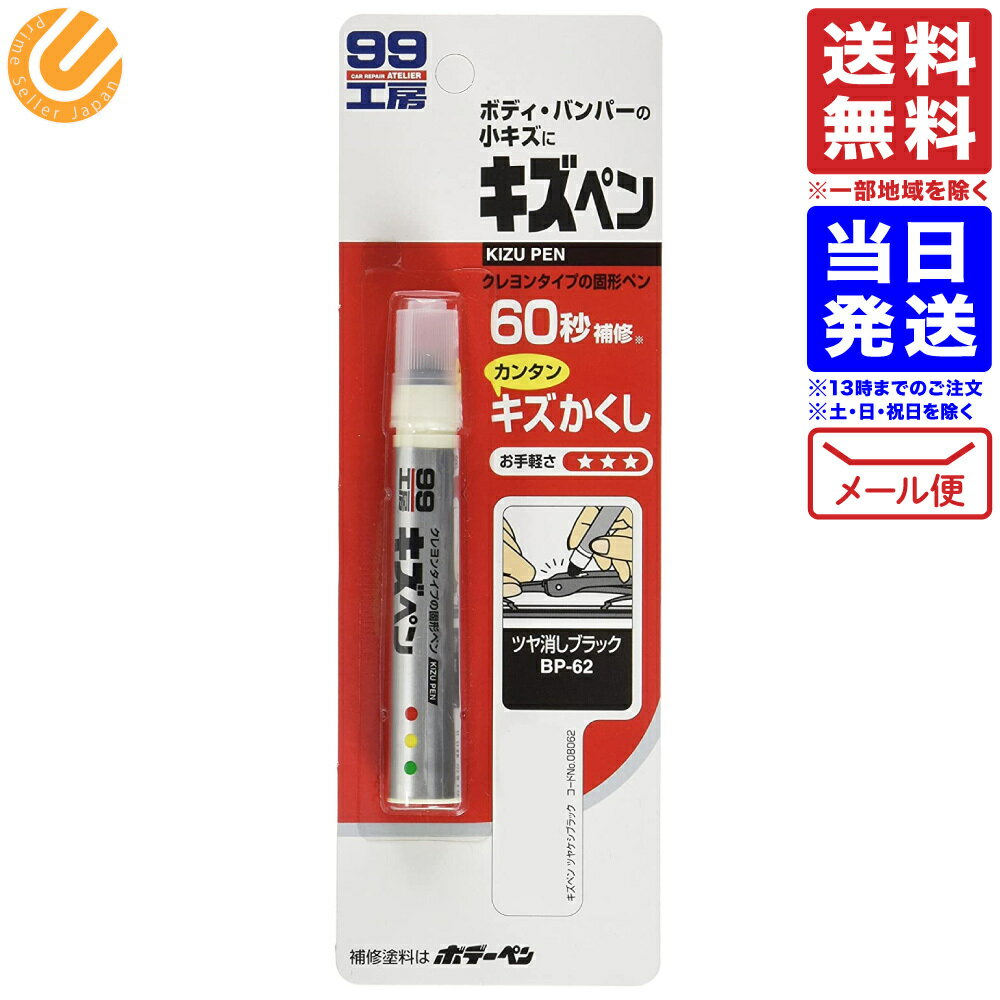 ソフト99 補修用品 キズペン つや消しブラック 7g SOFT99 08062 送料無料 配送N