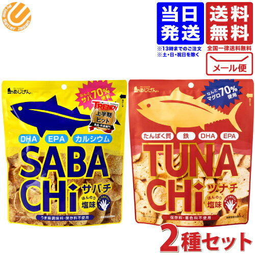 味源 サバチ（さばチップス）SABAChi 30g 1袋 ＆ ツナチ TUNACHi ツナチップス30g 1袋 送料無料 あじげん サバチップ 送料無料