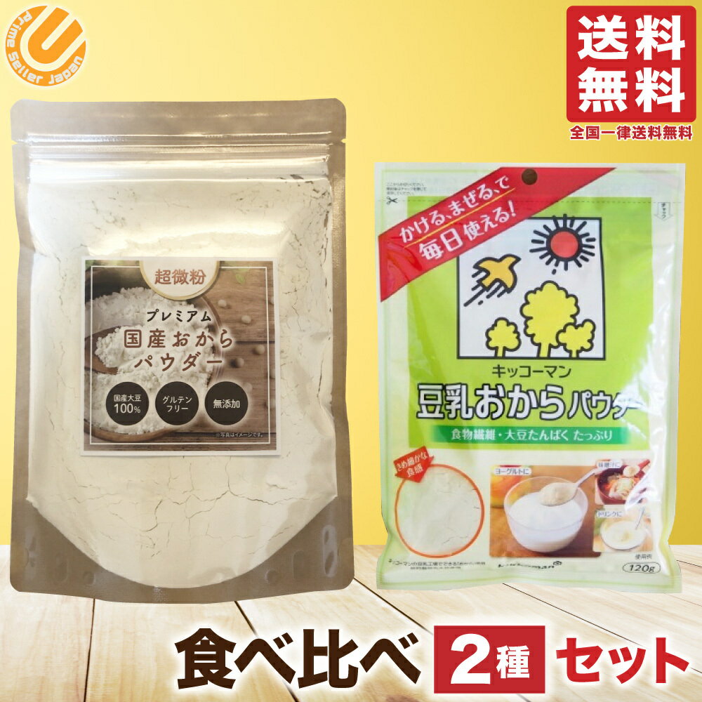 キッコーマン 豆乳おからパウダー 120g + 超微粉！プレミアム国産おからパウダー 150g 2種食べ比べセット 送料無料