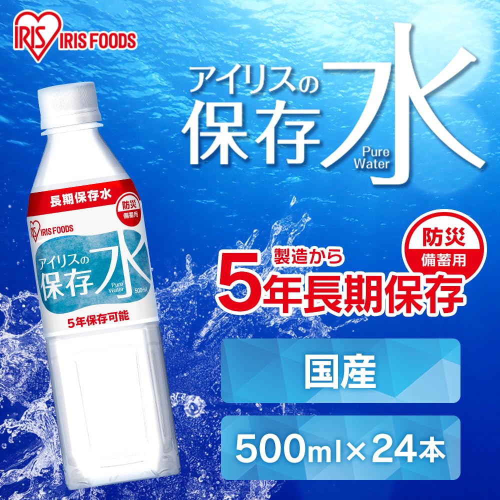 アイリスオーヤマ 保存水 500ml ×24本 5年 (製造から) 長期保存水 防災備蓄用 非常食 防災 非常用 災害時対策 500ミリリットル psj1-10012548 PrimeSellerJapan 楽天市場店 サンプル画像2