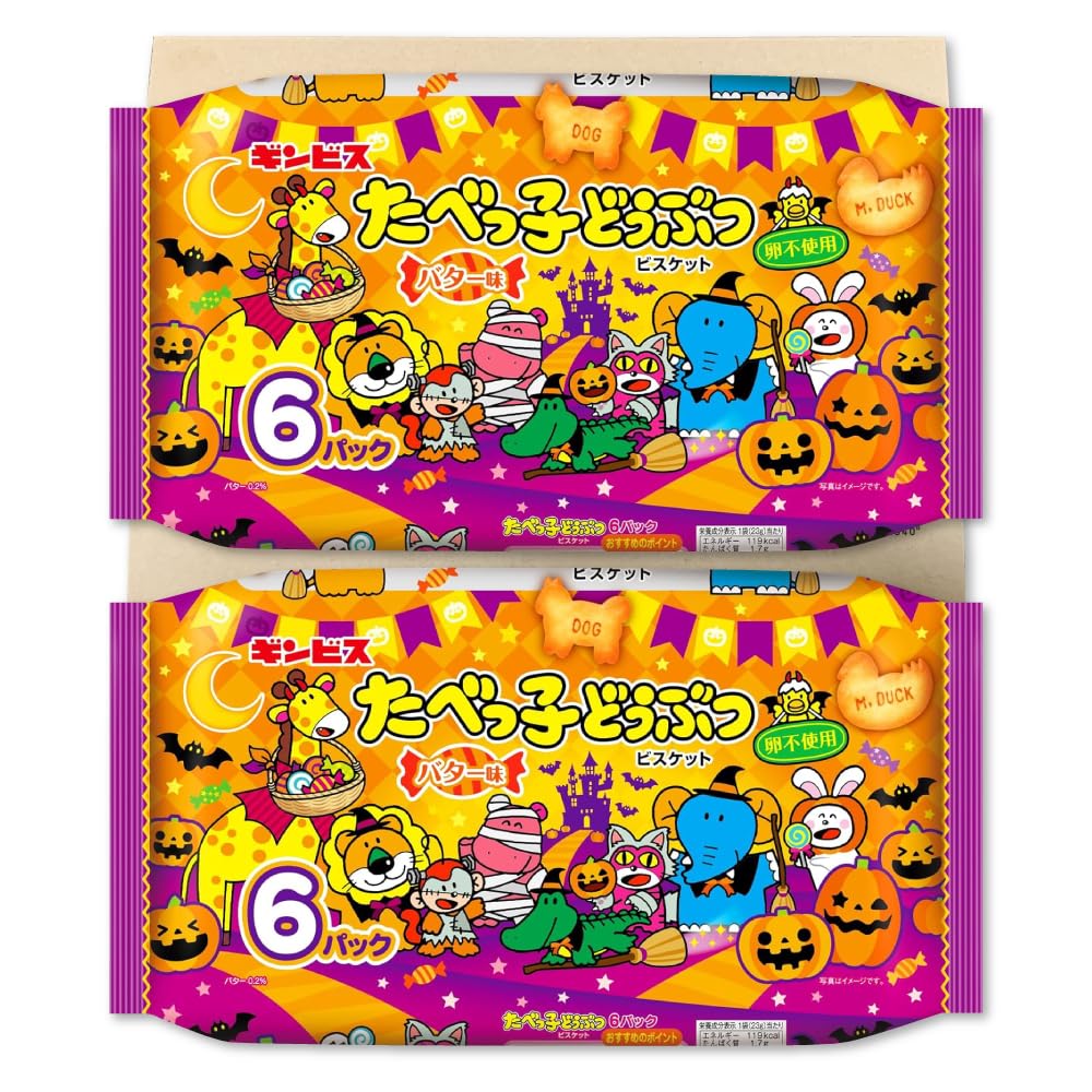 ギンビス ハロウィン たべっ子どうぶつ バター味 6P 138g ×2袋セット PSJBOX 個包装 限定 ビスケット 動物 クッキー たべっこ おやつ