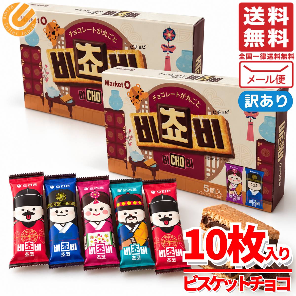 ビチョビ 韓国 ビスケットサンド チョコビスケット 5本×2箱 チョコレート マーケットオー Bi Cho Bi メール便 コストコ 通販 送料無料