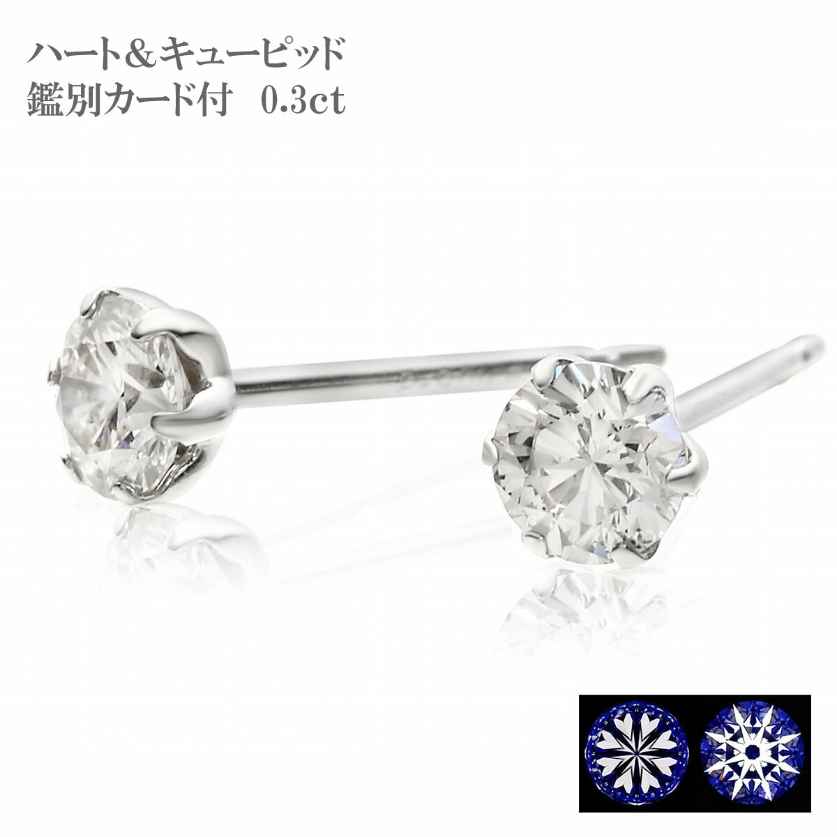 ピアス H&Cダイヤ ハート＆キューピッド 鑑別カード付 ダイヤ ピアス ピアス レディースピアス レディース PT 0.3ct H&C ダイヤ ダイヤモンド プラチナ 一粒 一粒ダイヤ 小ぶり 普段使い