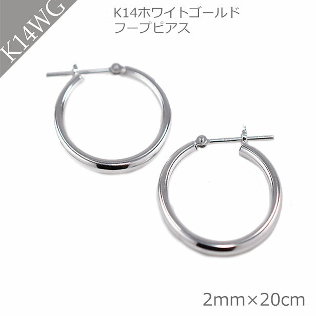 ピアス フープピアス K14 WG ホワイトゴールドピアス 地金フープピアス 地金 2mm×20mm ギフト プレゼント 誕生日 かわいい 可愛い 大人可愛い おしゃれ シンプル ジュエリー アクセサリー クリスマス ホワイトデー
