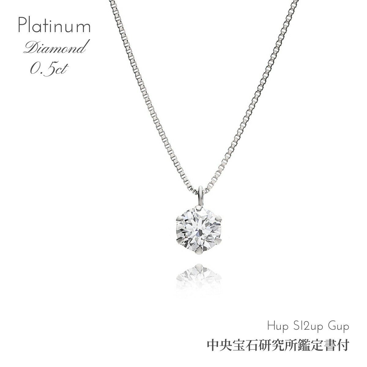 乐天商城 - 【スーパーSALE 18%OFF】ダイヤ ネックレス レディース プラチナ PT Pt 0.5ct Hカラー SI2up グッドup 高品質 シンプル 記念日 誕生日 プレゼント 一粒 シンプルダイヤ 中宝研 鑑定書付 クリスマス ギフト ホワイトデー 厄除け 新成人ギフト 母の日