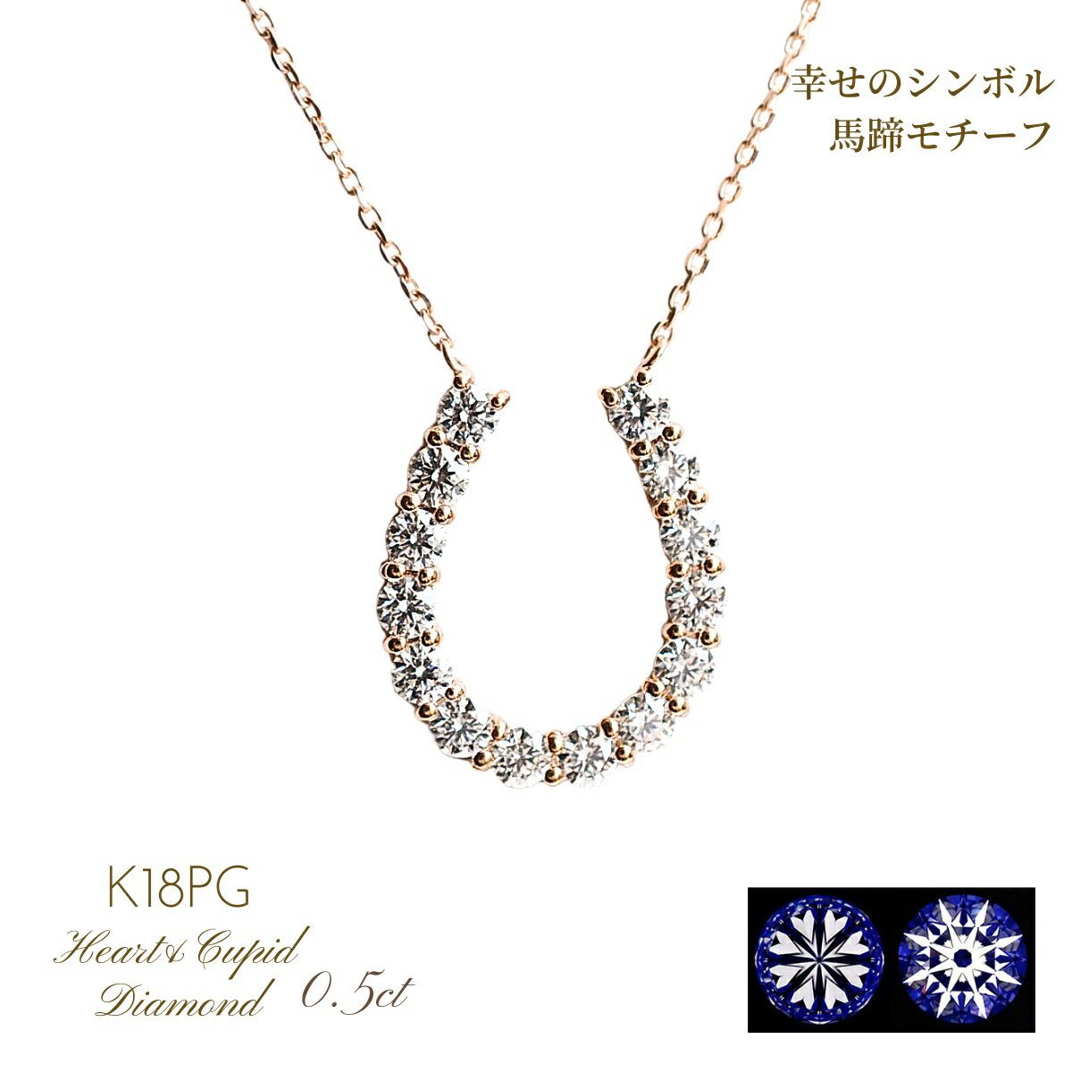 Rakuten - H&Cダイヤ ハート＆キューピッド 鑑別カード付 高品質 ダイヤ K18PGネックレス レディース 馬蹄 ダイヤモンドネックレス H＆C 0.5ct K18PG k18pg プレゼント クリスマス ホワイトデー 厄除け 新成人ギフト 母の日