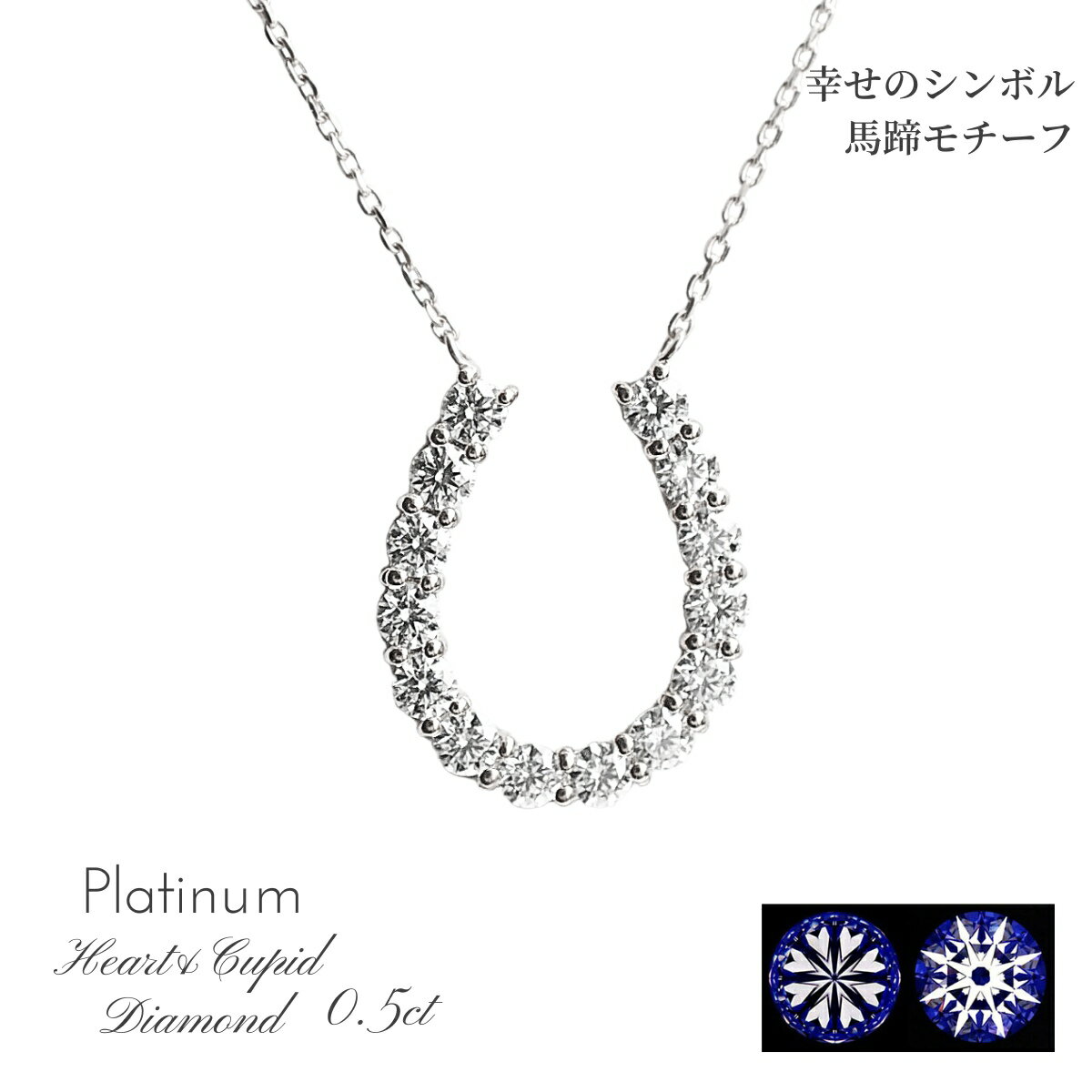 乐天商城 - H&Cダイヤ ハート＆キューピッド 鑑別カード付 高品質 ダイヤ ネックレス レディース 馬蹄 ダイヤモンドネックレス H＆C 0.5ct プラチナ PT Pt プレゼント クリスマスギフト ホワイトデー 厄除け 新成人ギフト 母の日