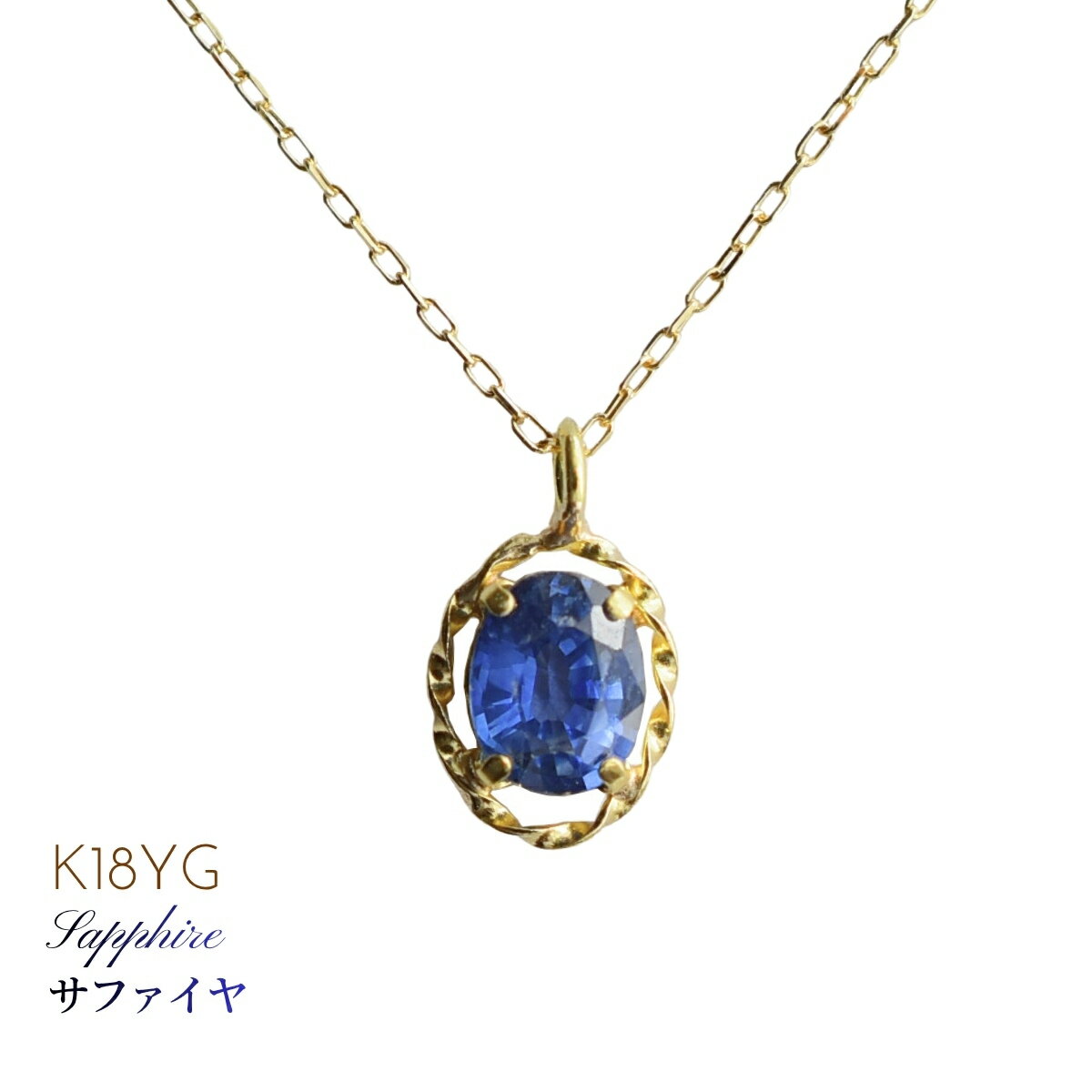 Rakuten - ネックレス K18YG サファイヤ 色石 カラーストーン ペンダントネックレス イエローゴールド シンプル 天然石 小さい かわいい 普段使い クリスマス ホワイトデー 厄除け 母の日
